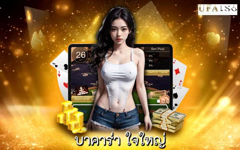 บาคาร่า ใจใหญ่