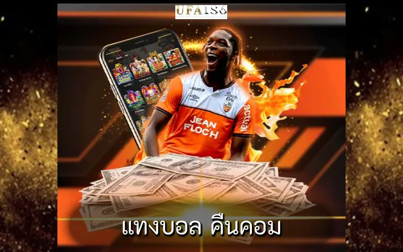 แทงบอล คืนคอม