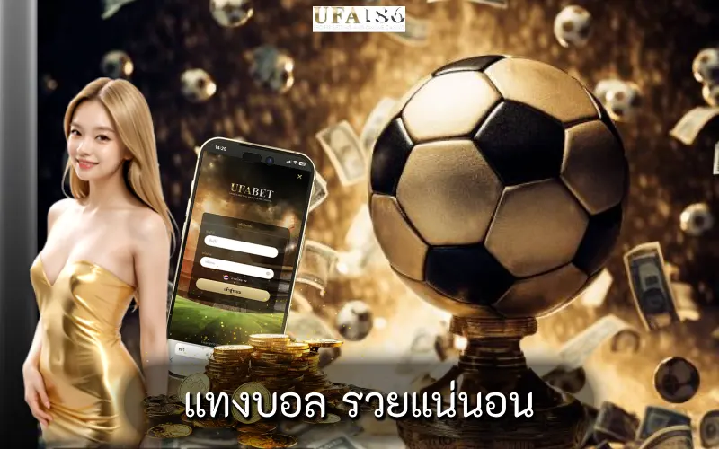 แทงบอล รวยแน่นอน