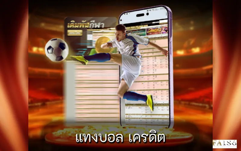 แทงบอล เครดิต