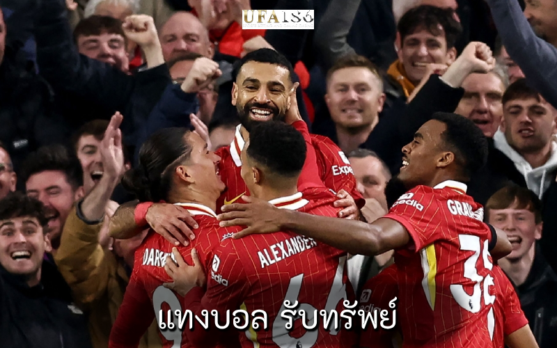 แทงบอล รับทรัพย์