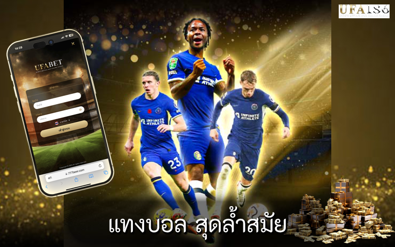 แทงบอล สุดล้ำสมัย
