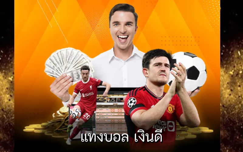 แทงบอล เงินดี