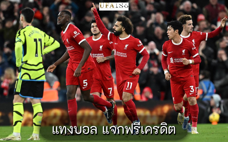 แทงบอล แจกฟรีเครดิต