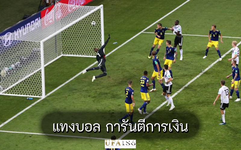 แทงบอล การันตีการเงิน