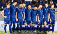 แทงบอล ของไทย