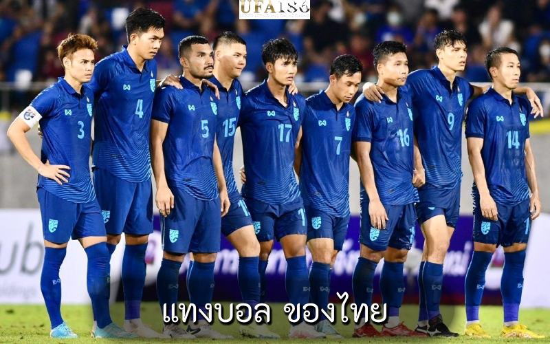 แทงบอล ของไทย