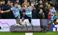 แทงบอล พรีเมียร์ลีก